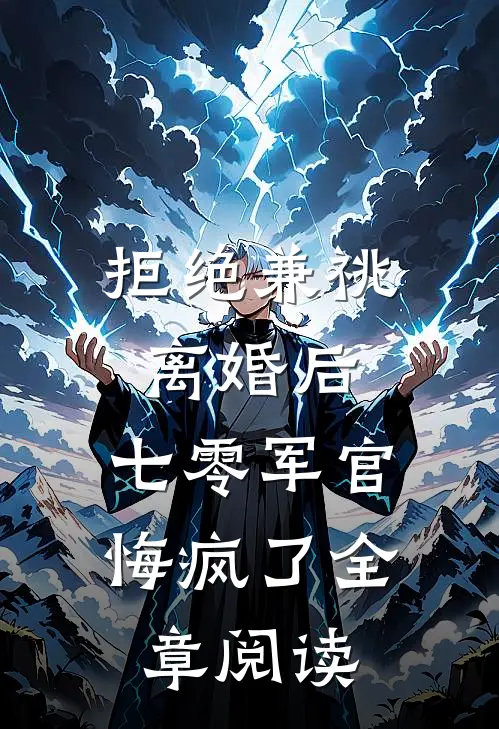 拒绝兼祧离婚后，七零军官悔疯了全章阅读