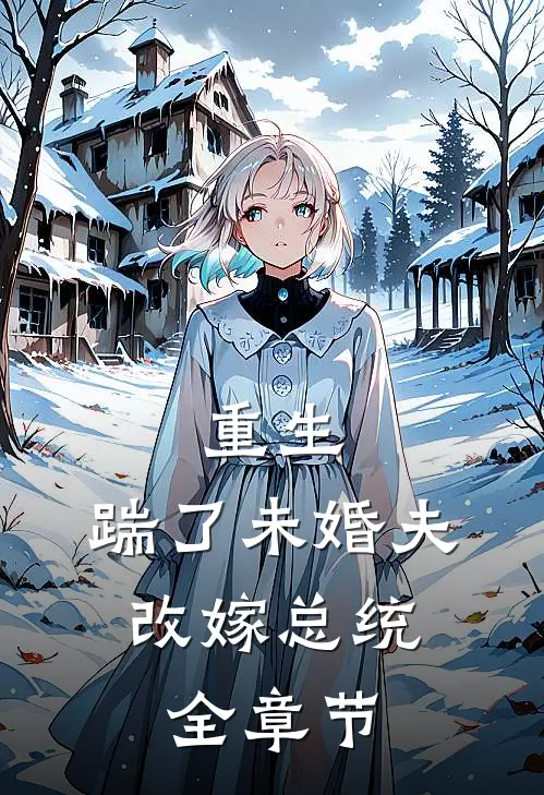 重生踹了未婚夫,改嫁总统全章节阅读