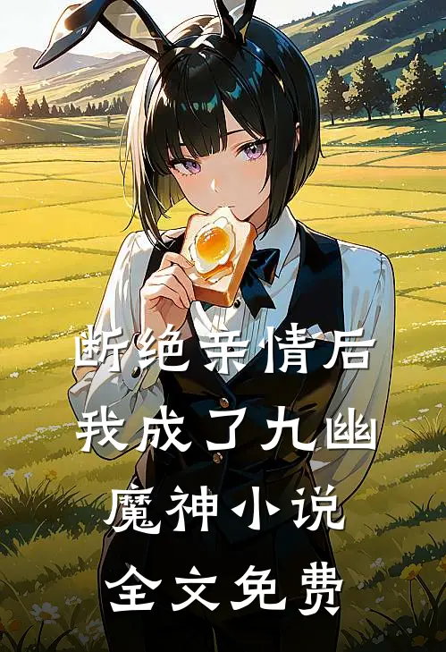 断绝亲情后，我成了九幽魔神小说全文免费