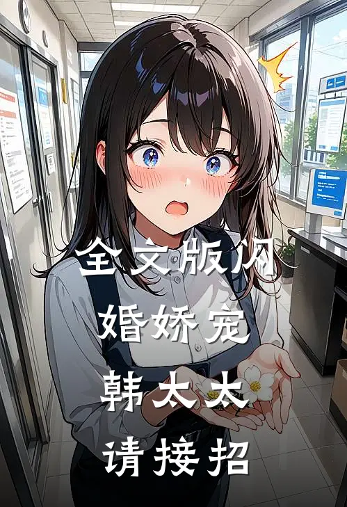 全文版闪婚娇宠韩太太请接招