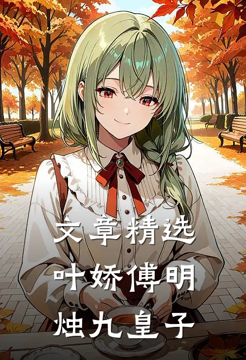 文章精选叶娇傅明烛九皇子
