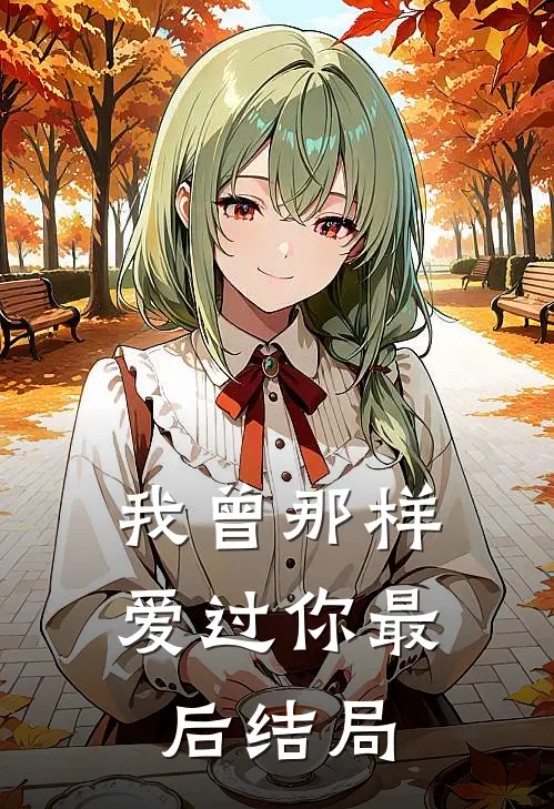 我曾那样爱过你最后结局