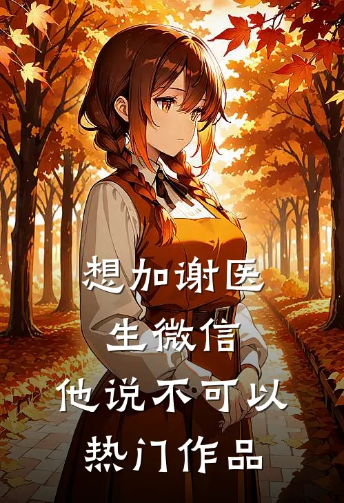 想加谢医生微信，他说不可以热门作品