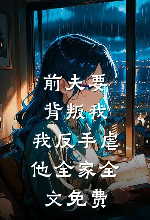 前夫要背叛我,我反手虐他全家全文免费
