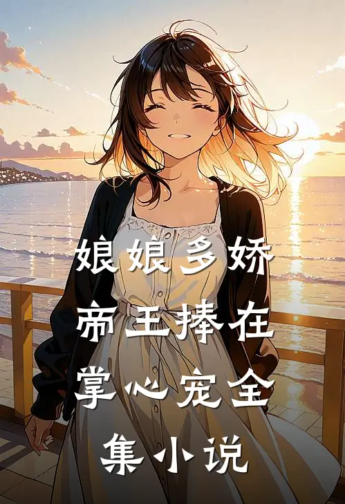 娘娘多娇,帝王捧在掌心宠全集小说