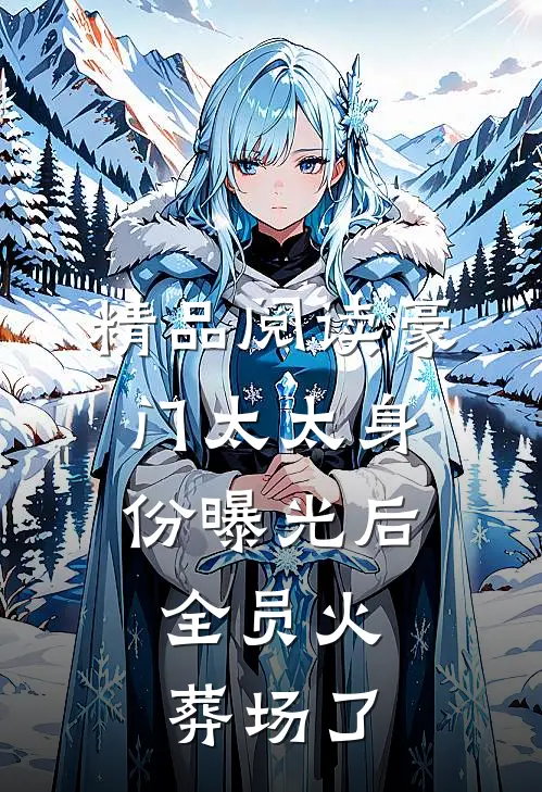 精品阅读豪门太太身份曝光后，全员火葬场了