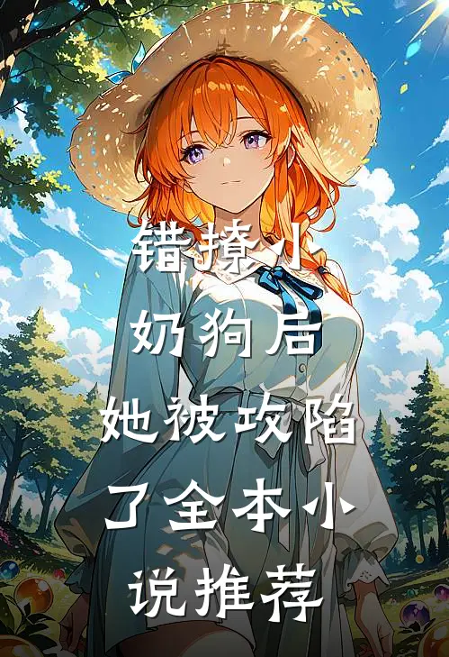 错撩小奶狗后,她被攻陷了全本推荐阅读