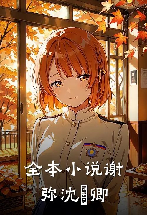 全本小说谢弥沈爅卿