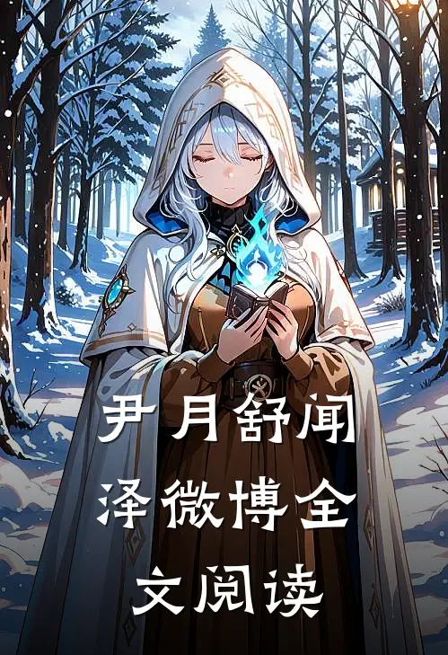 尹月舒闻泽微博全文阅读