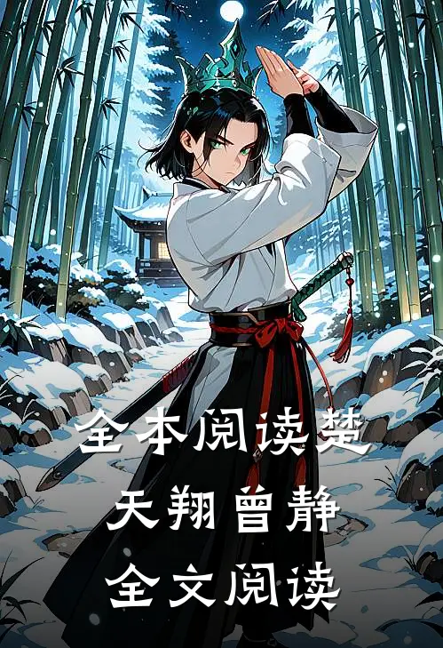 全本阅读楚天翔曾静全文阅读
