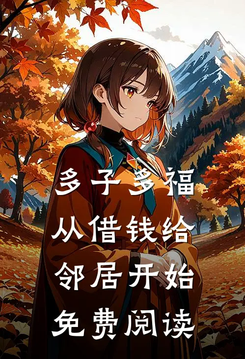 多子多福，从借钱给邻居开始免费阅读