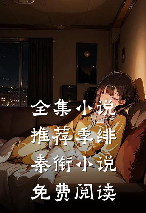 全集小说推荐季绯秦衔小说免费阅读