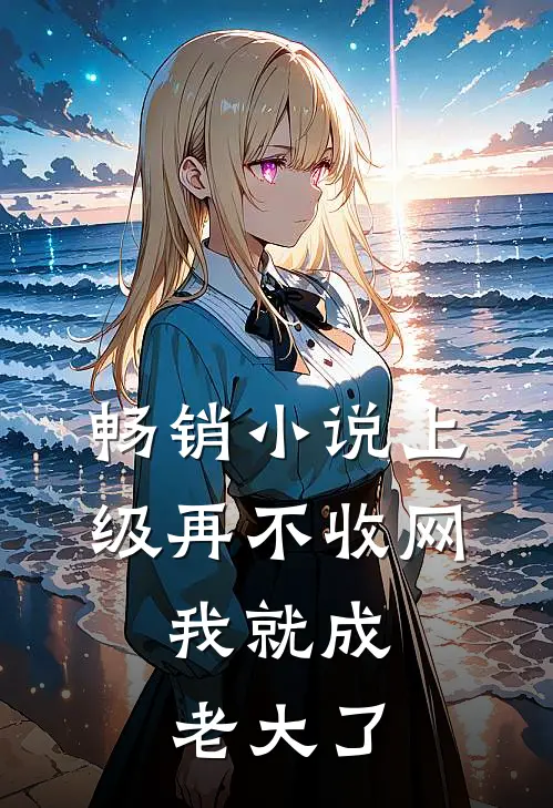畅销上级再不收网,我就成老大了