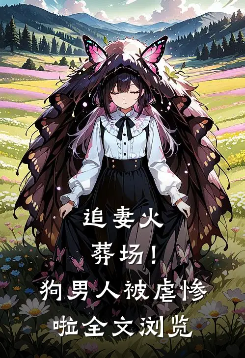 追妻火葬场!狗男人被虐惨啦全文浏览免费阅读