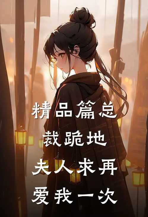精品篇总裁跪地,夫人求再爱我一次在线观看