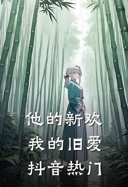 他的新欢,我的旧爱抖音热门