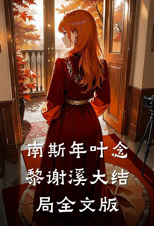 南斯年叶念黎谢溪大结局全文版