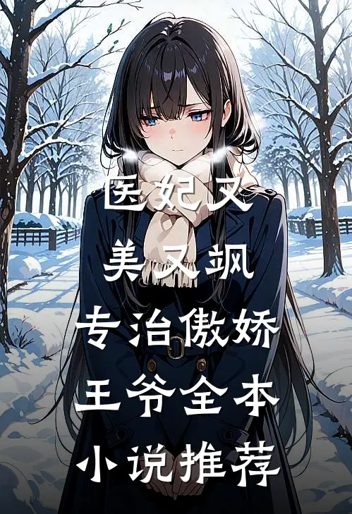 医妃又美又飒,专治傲娇王爷全本推荐免费阅读