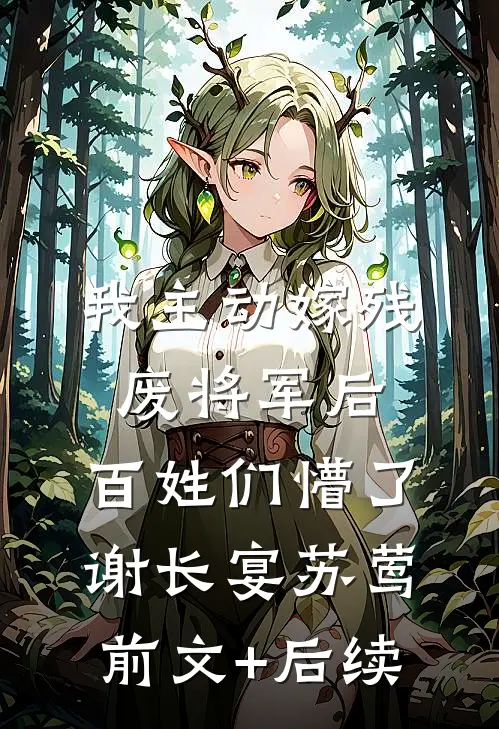 我主动嫁残废将军后，百姓们懵了谢长宴苏莺前文+后续