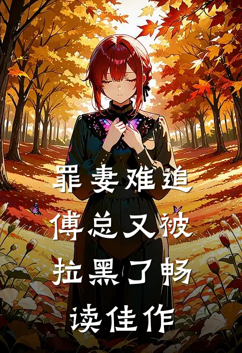 罪妻难追傅总又被拉黑了畅读佳作