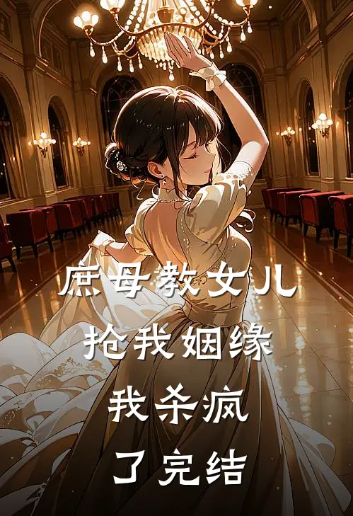 庶母教女儿抢我姻缘,我杀疯了完结