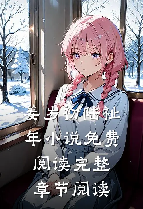 姜岁初陆祉年小说免费阅读完整章节阅读