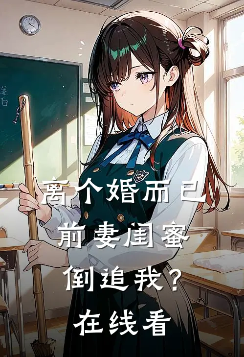 离个婚而已,前妻闺蜜倒追我?在线看视频