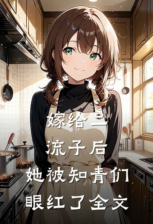 嫁给二流子后,她被知青们眼红了全文在线阅读