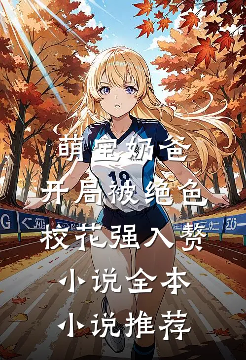 萌宝奶爸:开局被绝色校花强入赘小说全本小说推荐