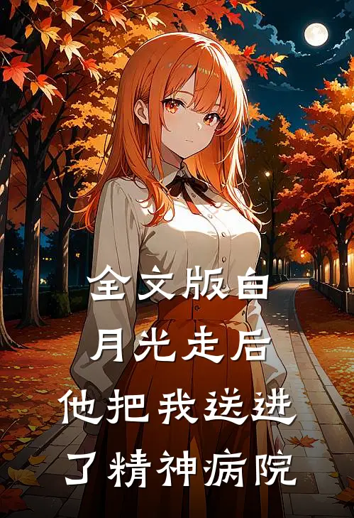 全文版白月光走后，他把我送进了精神病院