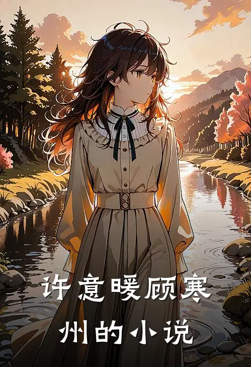 许意暖顾寒州许你浮生若梦免费阅读全文