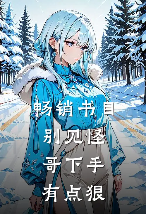 畅销书目别见怪,哥下手有点狠的