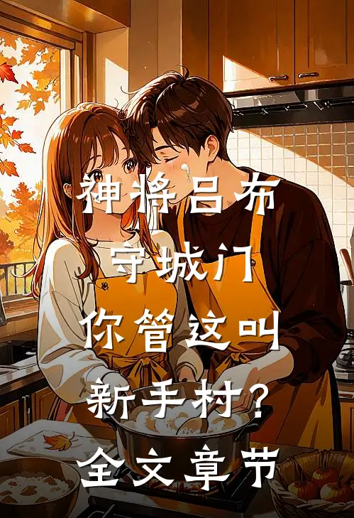 神将吕布守城门,你管这叫新手村?全文章节解释