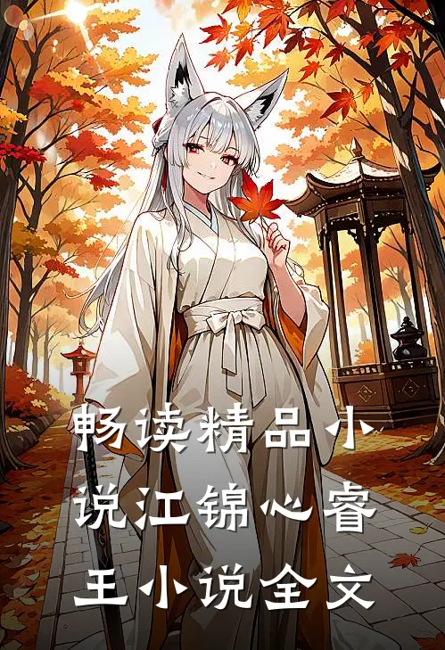 畅读精品小说江锦心睿王小说全文