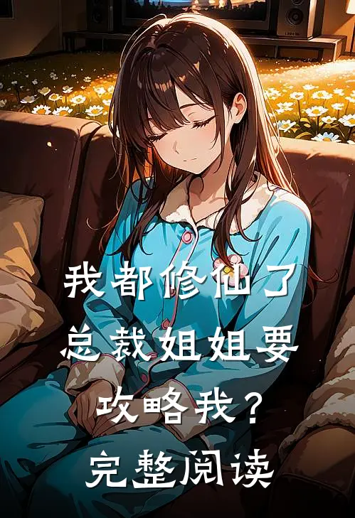 我都修仙了,总裁姐姐要攻略我?完整阅读