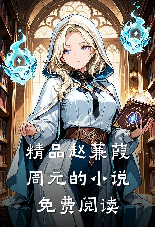精品赵蒹葭周元的小说免费阅读