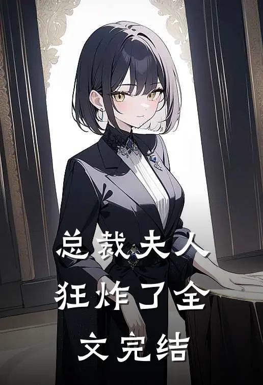 总裁夫人狂炸了全文完结