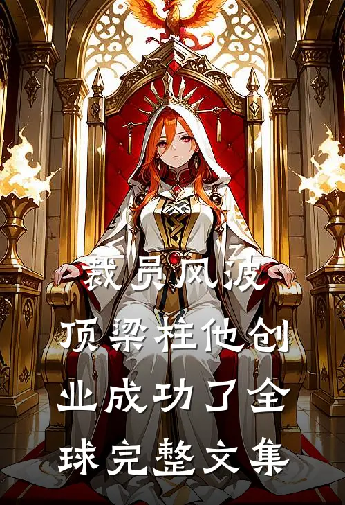 裁员风波：顶梁柱他创业成功了全球完整文集
