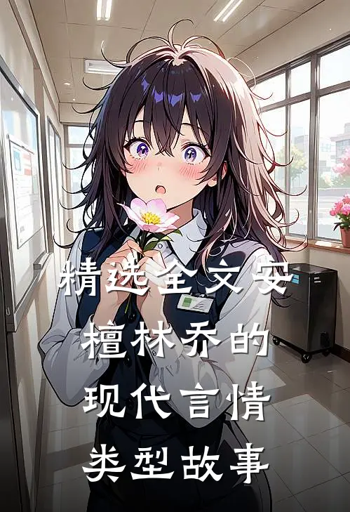精选全文安檀林乔的现代言情类型故事