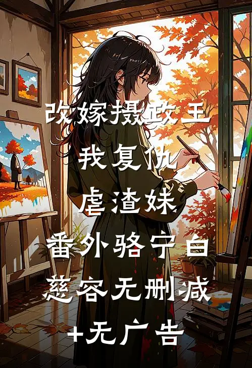 改嫁摄政王，我复仇虐渣妹: 番外骆宁白慈容无删减+无广告
