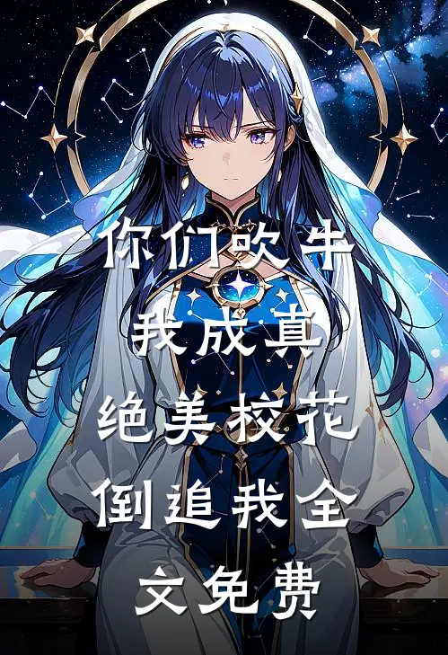 你们吹牛我成真，绝美校花倒追我全文免费