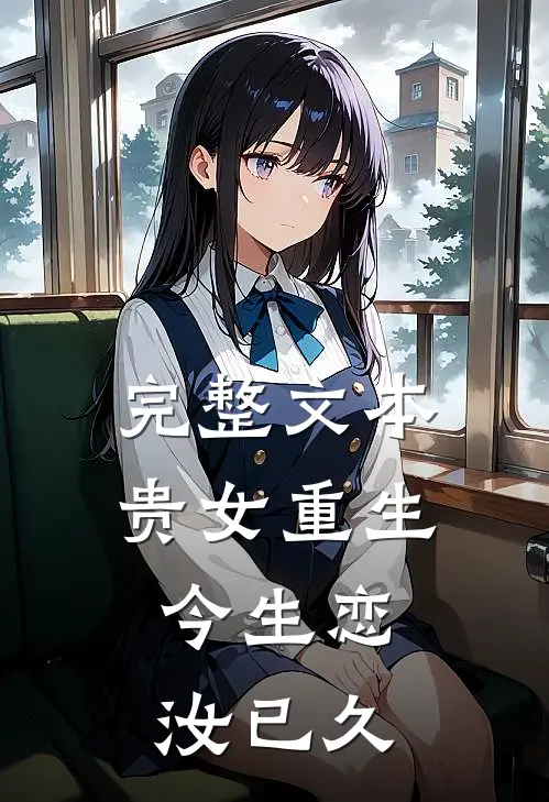 完整文本贵女重生今生恋汝已久的