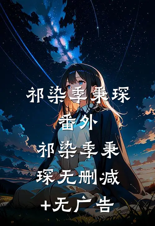 祁染季秉琛： 番外 ,祁染季秉琛无删减+无广告