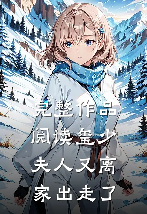 完整作品阅读玺少，夫人又离家出走了
