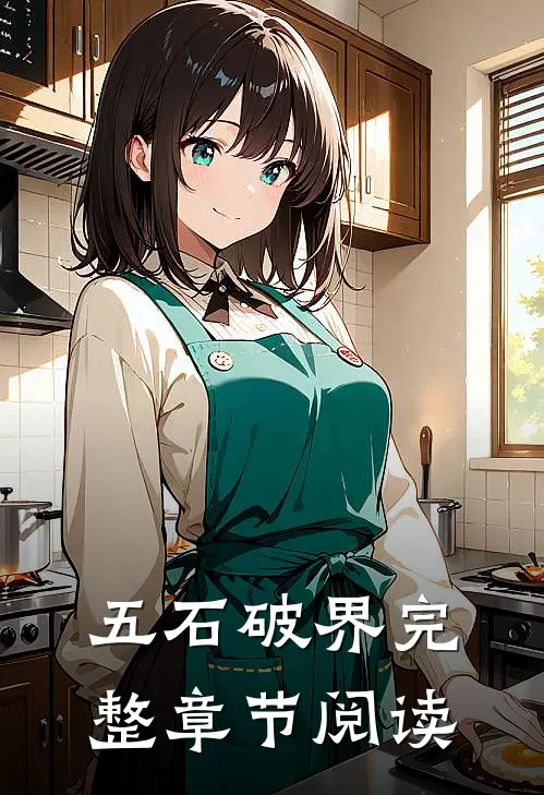 五石破界完整章节阅读答案