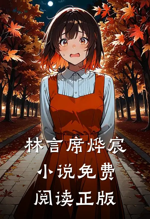 爆款小说林言席烨宸席先生过妻不候