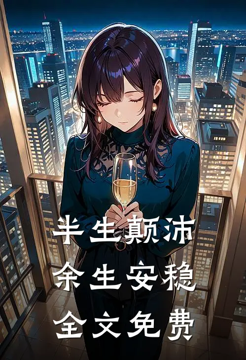 半生颠沛,余生安稳全文免费