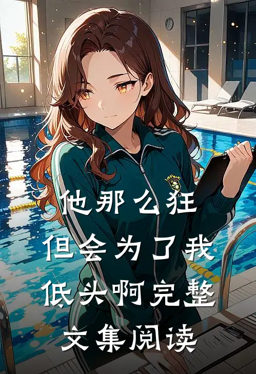 他那么狂,但会为了我低头啊完整文集阅读