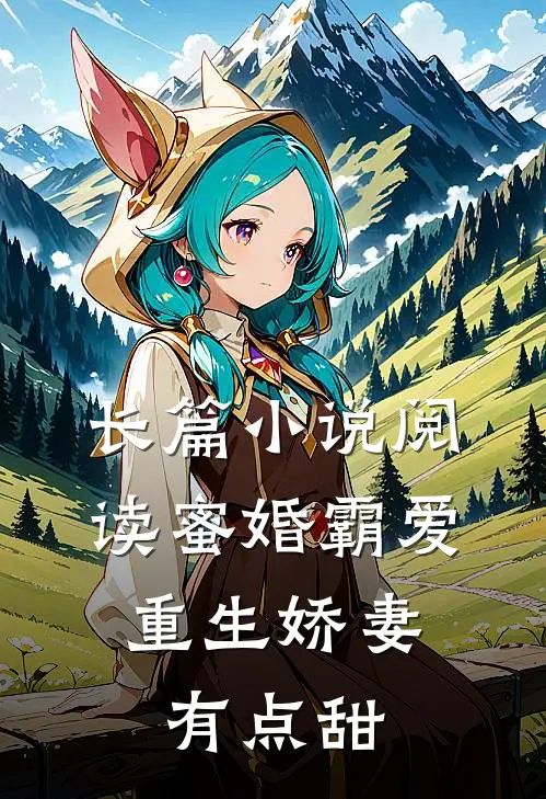 长篇小说阅读蜜婚霸爱：重生娇妻有点甜