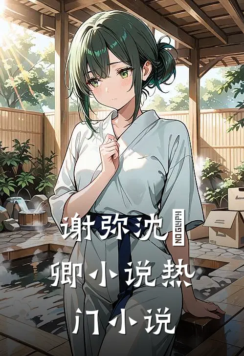 谢弥沈爅卿小说热门小说